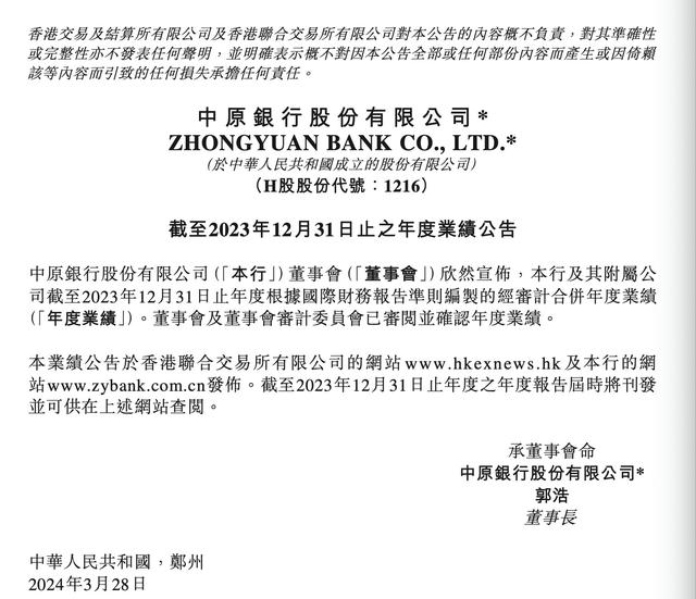 中原银行发布2023年度业绩：全年营收超260亿，同比增长2.2%