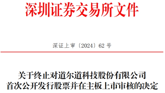 道尔道终止深交所主板IPO 原拟募资11.9亿元